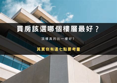 買幾樓最好|買大樓必選5到8樓？過來人搖頭：「這一層」才是首選